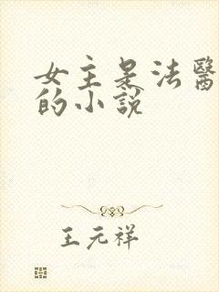 女主是法医姓苏的小说