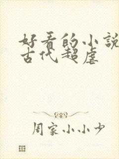 好看的小说言情古代超虐