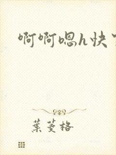 啊啊嗯h快穿封面