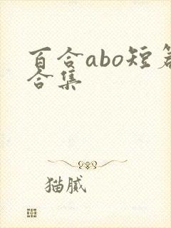 百合abo短篇合集