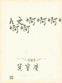 h文啊啊啊啊啊啊啊