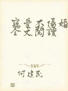 窃爱不伤婚免费全文阅读