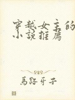 穿越女主的古言小说推荐