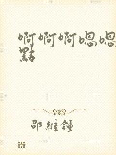 啊啊啊嗯嗯嗯快点