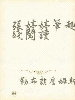 张婷婷笔趣阁在线阅读