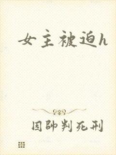 女主被迫h
