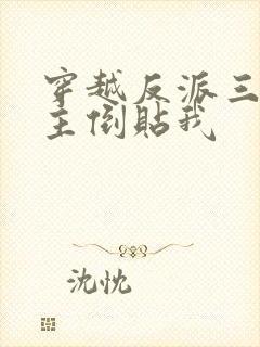 穿越反派三个女主倒贴我