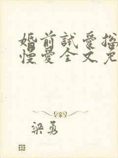 婚前试爱总裁慢慢爱全文免费阅读封面