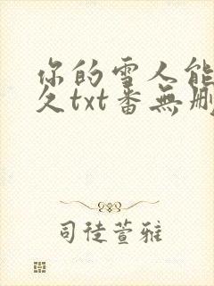 你的雪人能活多久txt番无删减外