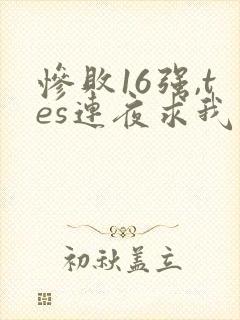 惨败16强,tes连夜求我归队笔趣阁