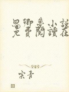 思卿梦小说全文免费阅读在线阅读封面