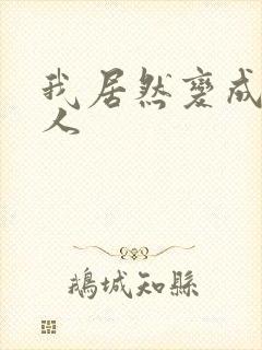 我居然变成了女人