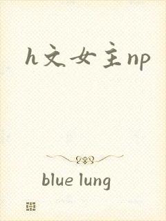 h文女主np