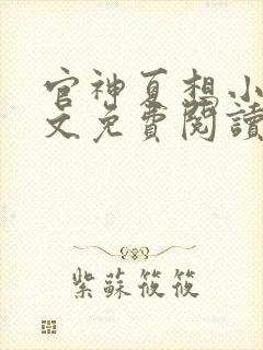 官神夏想小说全文免费阅读