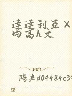 达达利亚×你纯肉高h文