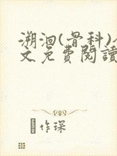 溯洄(骨科)全文免费阅读