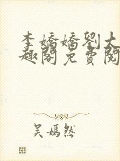 李娇娇刘大壮笔趣阁免费阅读全文封面