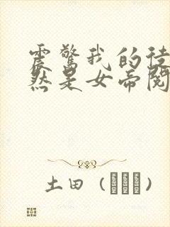 震惊我的徒弟居然是女帝阅读全文