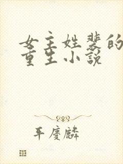 女主姓裴的古代重生小说封面