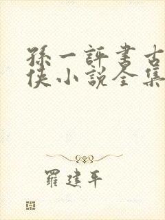 孙一评书古龙武侠小说全集封面