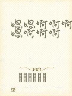 嗯嗯啊啊啊嗯嗯嗯啊啊啊