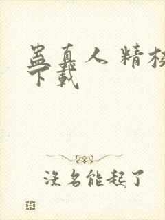 蛊真人 精校版下载封面