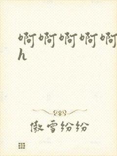 啊啊啊啊啊啊嗯h封面