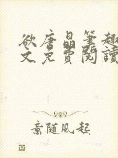 欲唐晶笔趣阁全文免费阅读最新章节封面