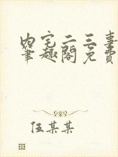 内宅二三事by笔趣阁免费阅读无弹窗