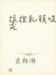 揉捏乳头吸吮乳尖封面