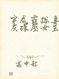 穿成霸总妻我炮灰碾压女主角免费阅读