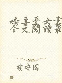 娇妻爱女袁智勇全文阅读最新章节更