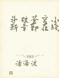 斗破苍穹小说最新章节在线