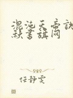 混沌天帝诀楚剑秋书旗网