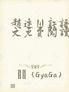 赵连川许语嫣全文免费阅读笔趣阁