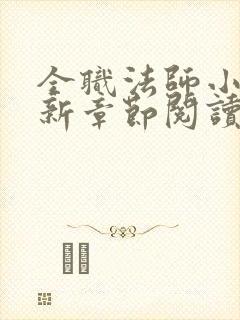 全职法师小说最新章节阅读