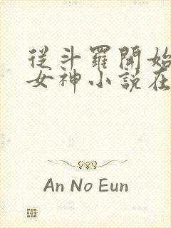 从斗罗开始俘获女神小说在线阅读全文封面