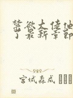 禁欲大佬他沦陷了最新章节目录封面