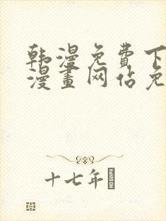 韩漫免费下拉式漫画网站免费