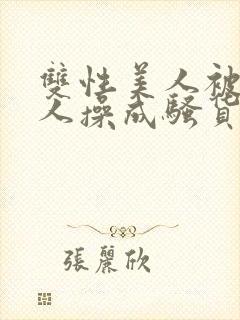 双性美人被老男人操成骚货小说封面