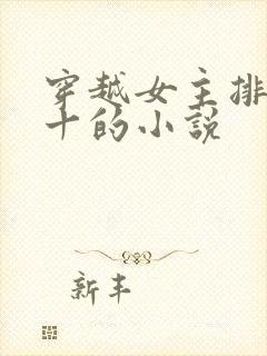 穿越女主排名前十的小说