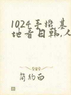 1024手机基地看日韩,人妻封面