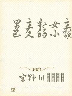 男主对女主觊觎已久的小说