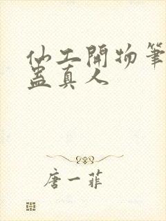 仙工开物笔趣阁蛊真人