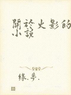 关于火影的同人小说封面