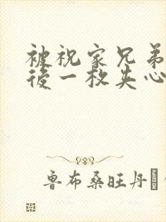 被祝家兄弟共享后一枚夹心饼小说