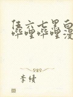 伍六七黑白双龙哔哩哔哩漫画