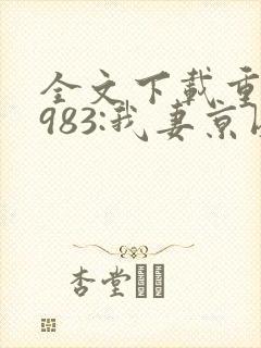 全文下载重生1983:我妻京圈大小姐