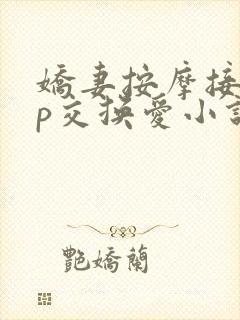 娇妻按摩接受3p交换爱小说