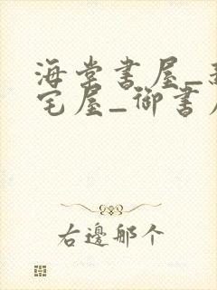 海棠书屋_新御宅屋_御书屋封面